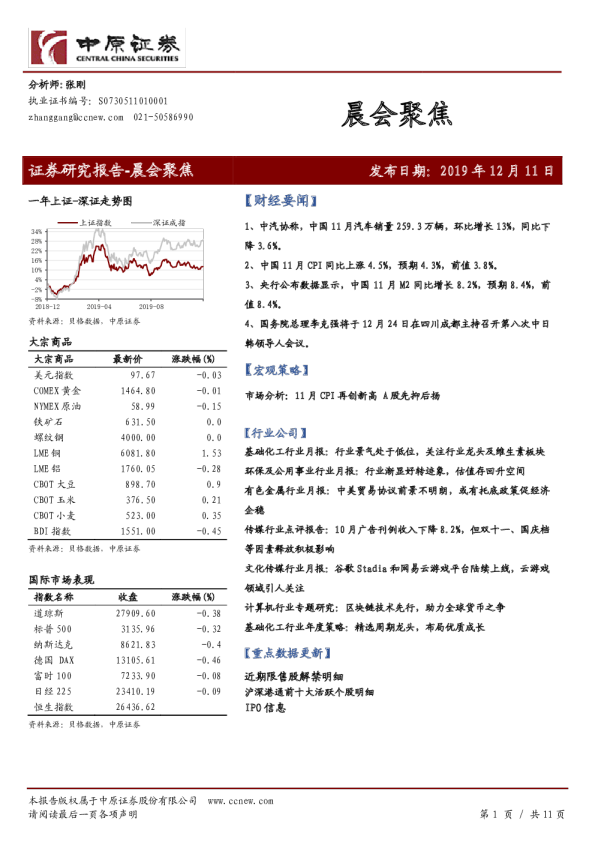 中原证券晨会聚焦