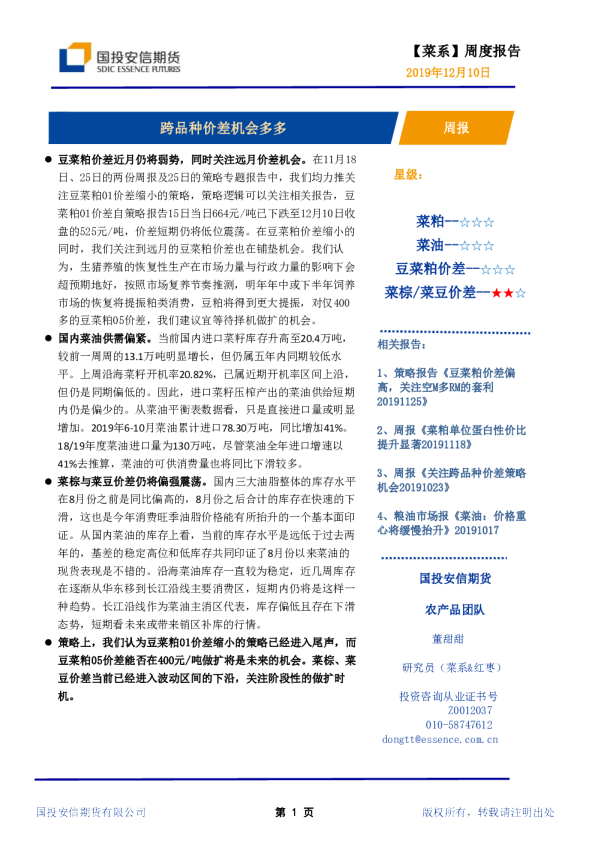 菜系周度报告：跨品种价差机会多多