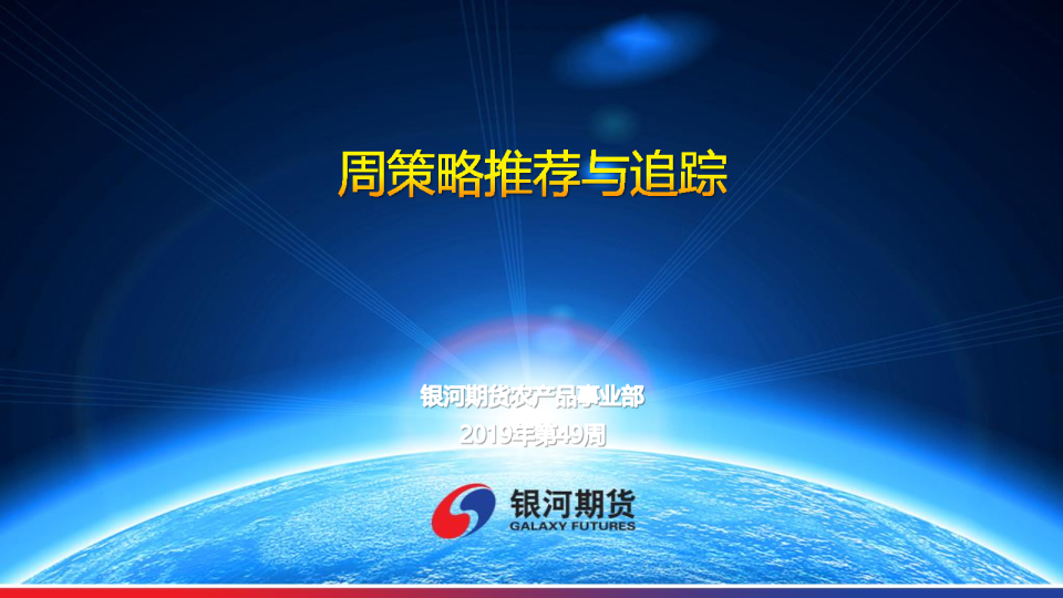 周策略推荐与追踪