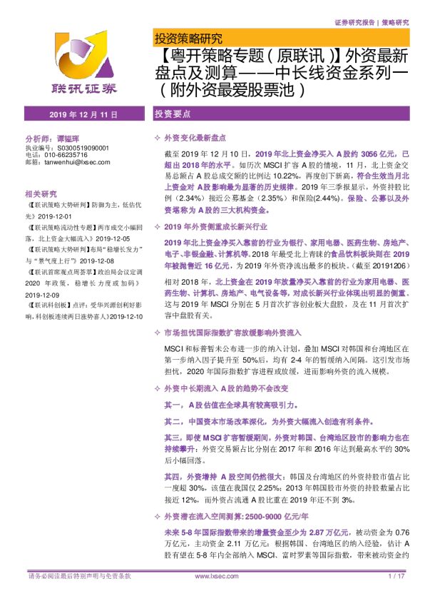 粤开策略专题（原联讯）：外资最新盘点及测算：中长线资金系列一（附外资最爱股票池）