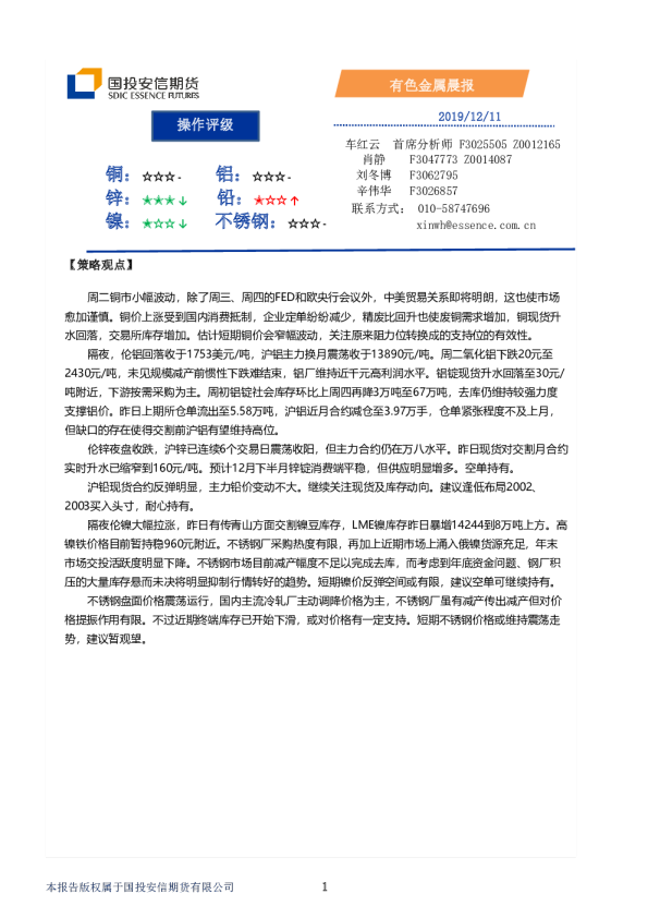 国投安信期货有色金属晨报