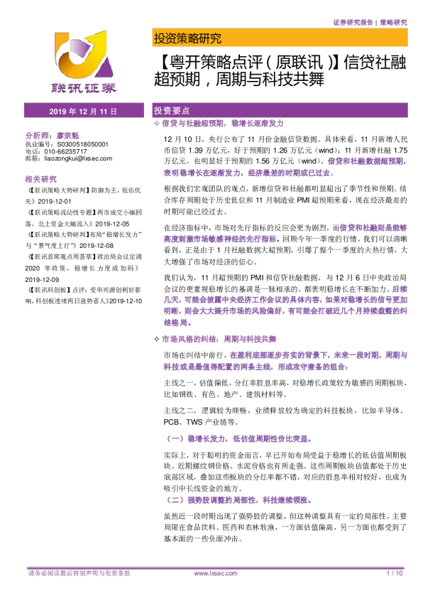 信贷社融超预期，周期与科技共舞