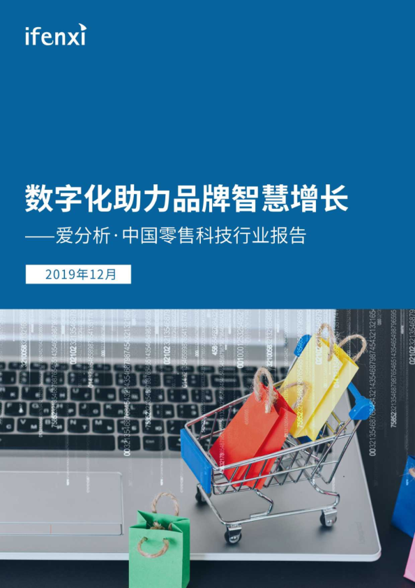 中国零售科技行业报告：数字化助力品牌智慧增长