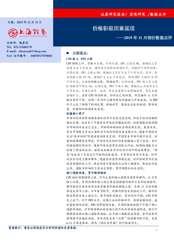 2019年11月物价数据点评：价格积极因素显现
