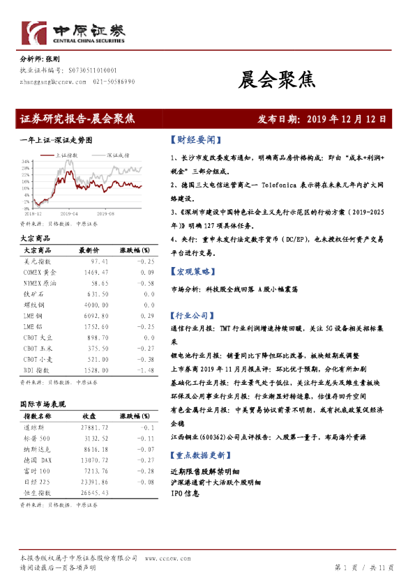 中原证券晨会聚焦