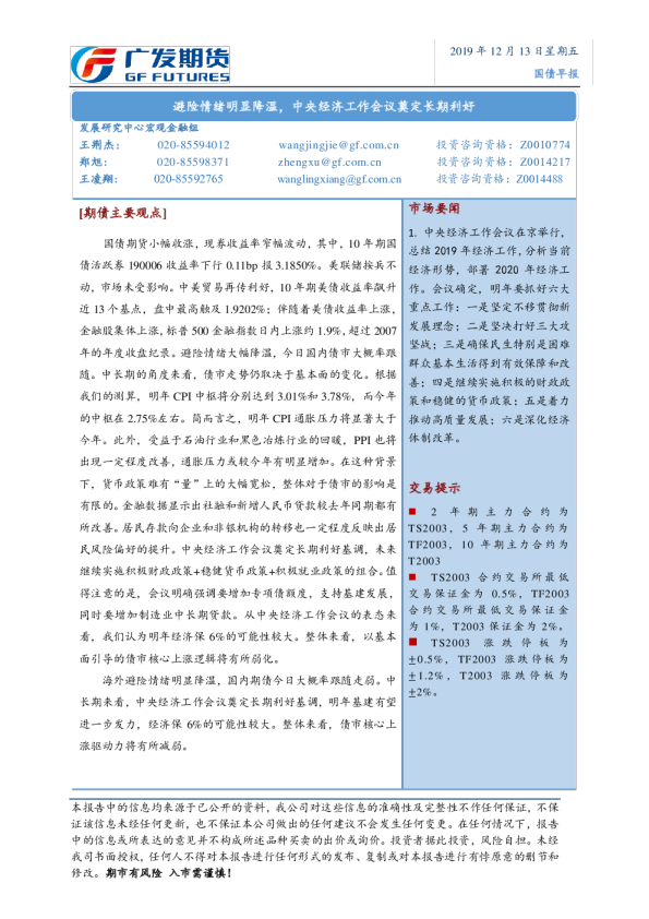 国债早报：避险情绪明显降温，中央经济工作会议奠定长期利好