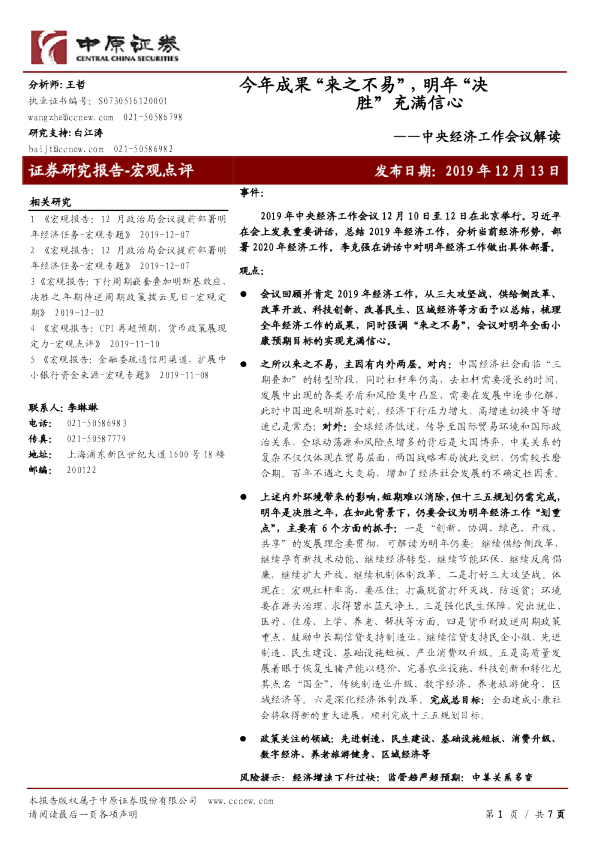 中央经济工作会议解读：今年成果“来之不易”，明年“决胜”充满信心