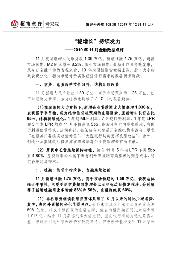 2019年11月金融数据点评：“稳增长”持续发力