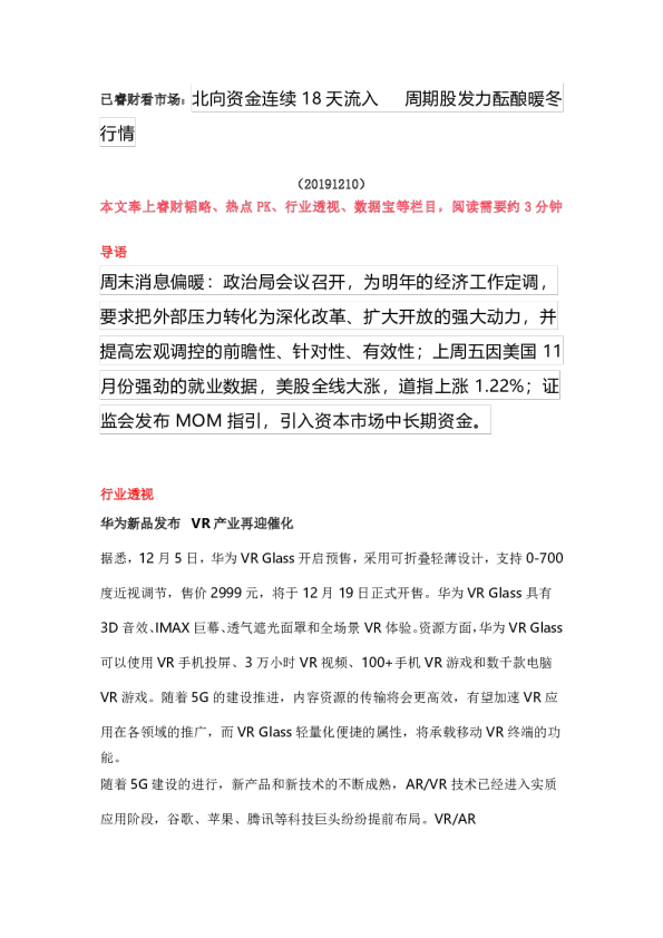 北向资金连续18天流入，周期股发力酝酿暖冬行情