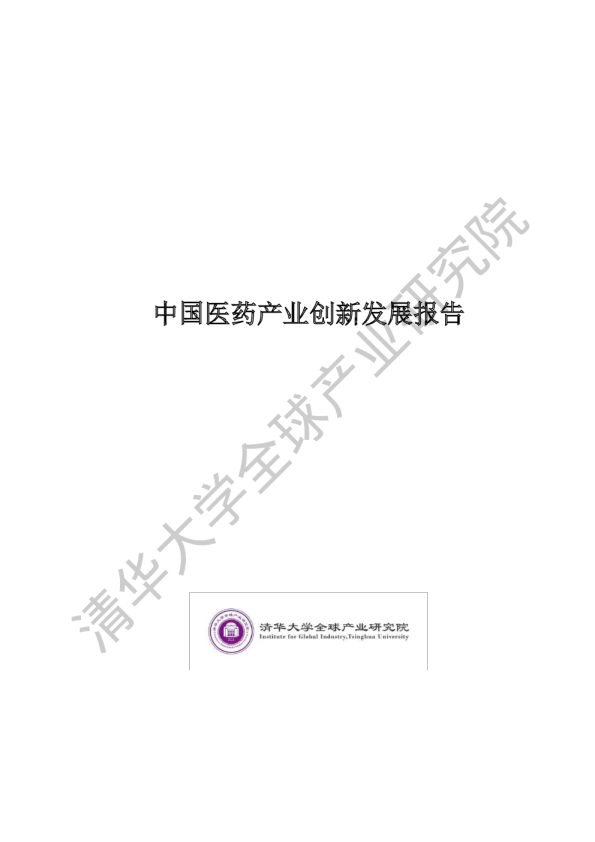 中国医药产业创新发展报告