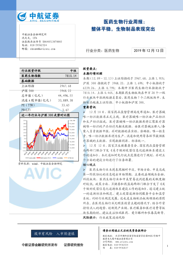 医药生物行业周报：整体平稳，生物制品表现突出
