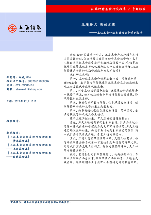 上证基金评级有效性分析系列报告：业绩排名 海妖之歌