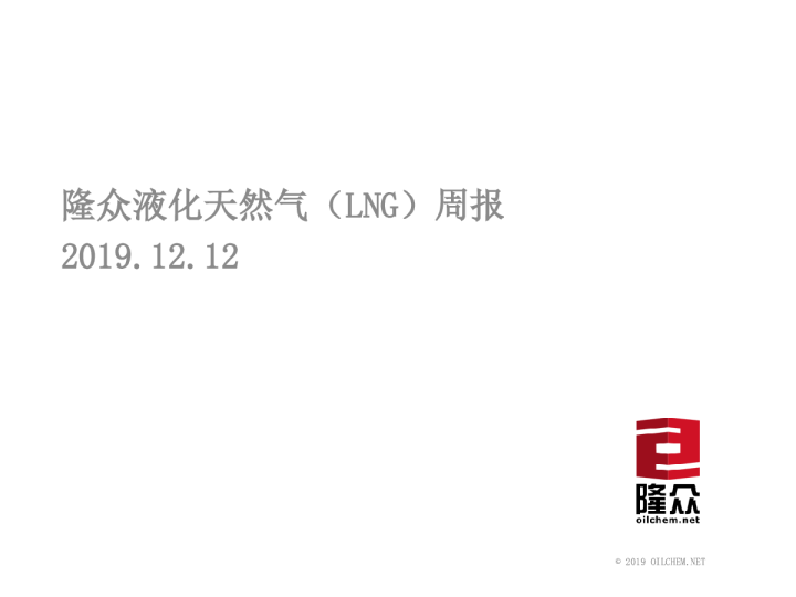 隆众液化天然气（LNG）周报