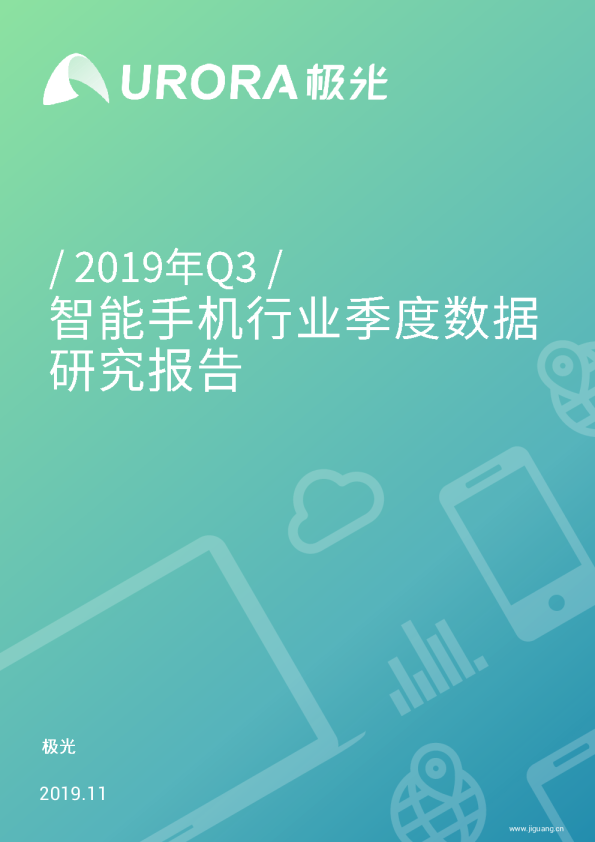 2019年Q3智能手机行业季度数据研究报告