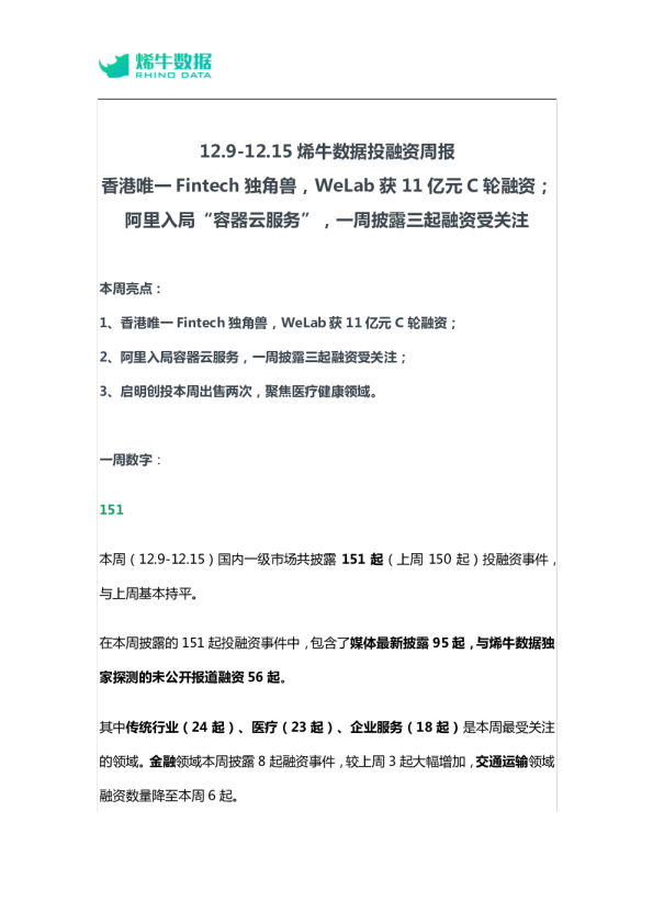 投融资周报：香港唯一Fintech独角兽，WeLab获11亿元C轮融资；阿里入局“容器云服务”，一周披露三起融资受关注