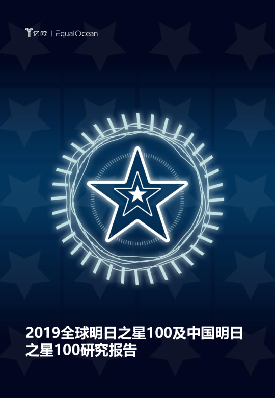 全球明日之星1002019及中国明日之星100研究报告