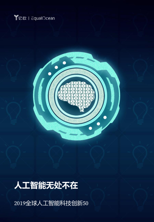 2019全球人工智能科技创新50