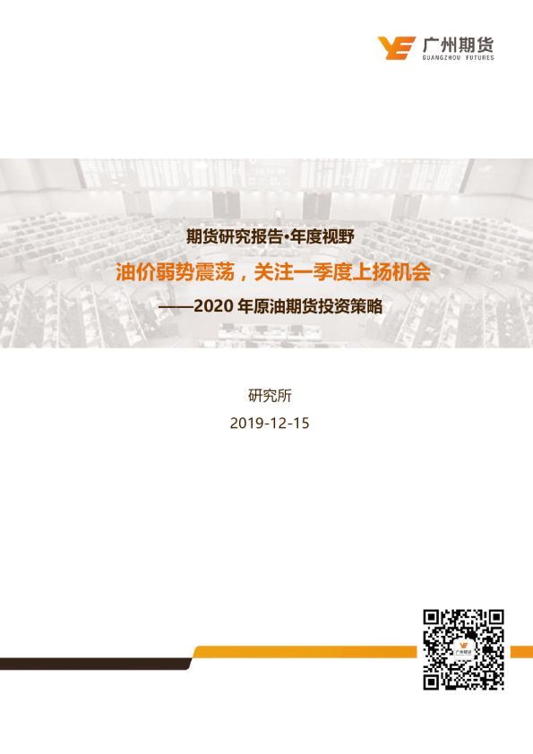 2020年原油期货投资策略：油价弱势震荡，关注一季度上扬机会
