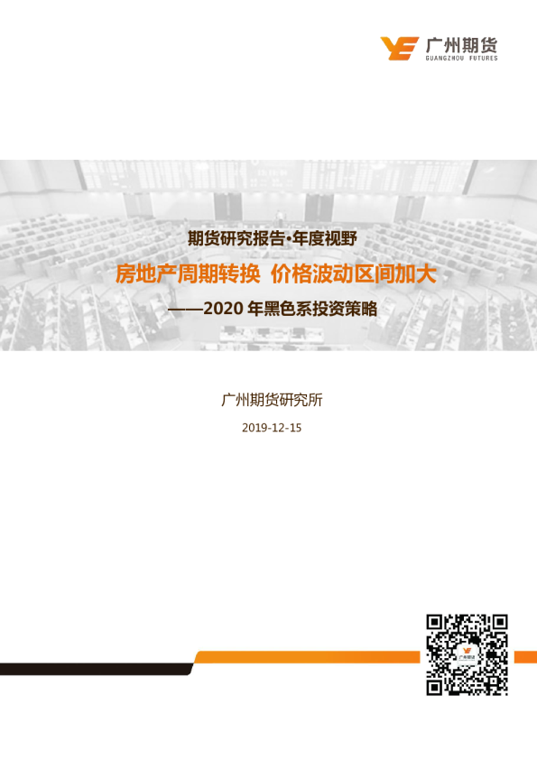 2020年黑色系投资策略：房地产周期转换，价格波动区间加大