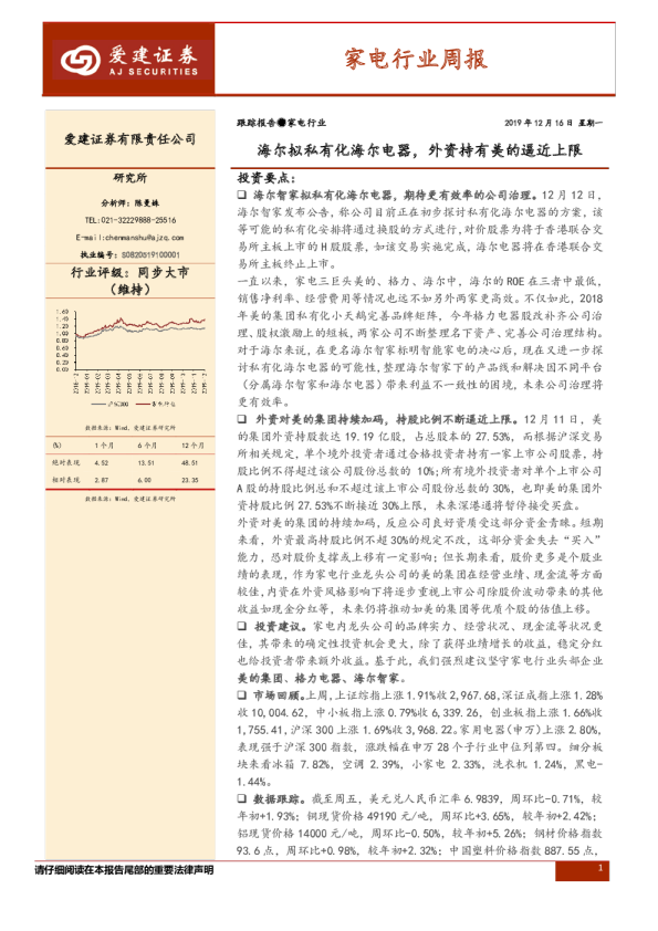家电行业周报：海尔拟私有化海尔电器，外资持有美的逼近上限