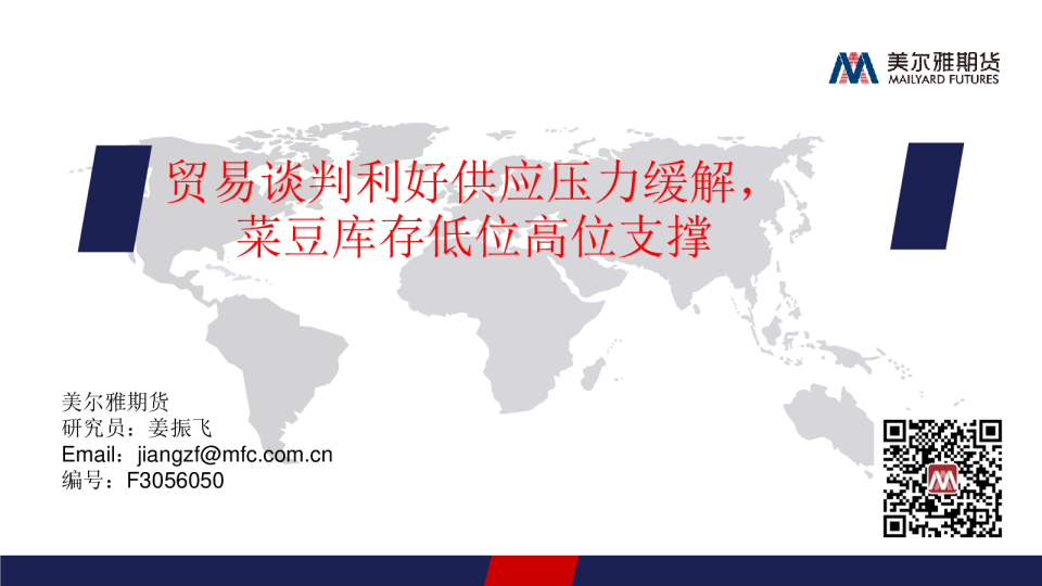 油脂周报：贸易谈判利好供应压力缓角，菜豆库存低位高位支撑