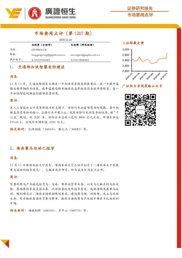 市场要闻点评（第1207期）