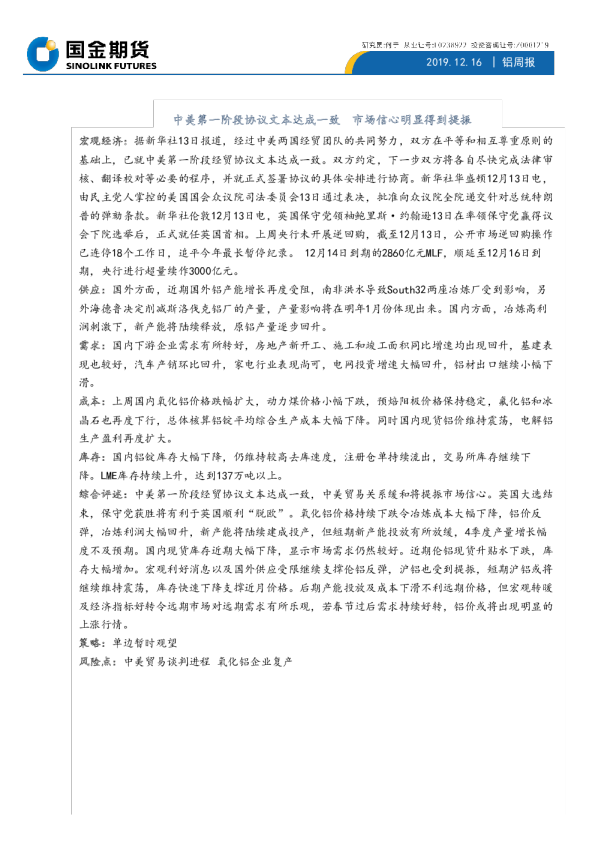 铝周报：中美第一阶段协议文本达成一致，市场信心明显得到提振