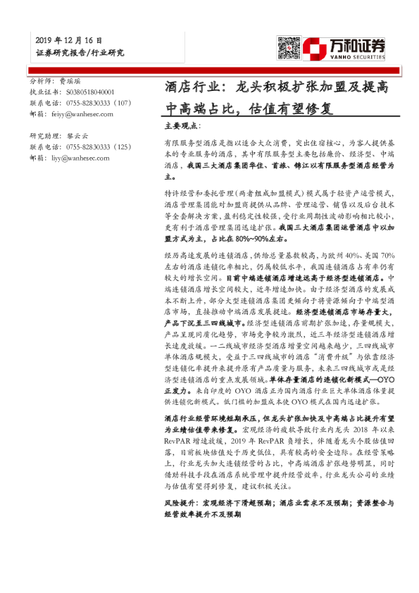 酒店行业：龙头积极扩张加盟及提升中高端占比，估值有望修复