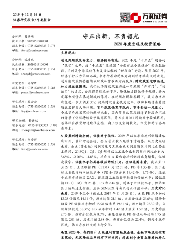 2020年度宏观经济及投资策略：守正出新，不负韶光