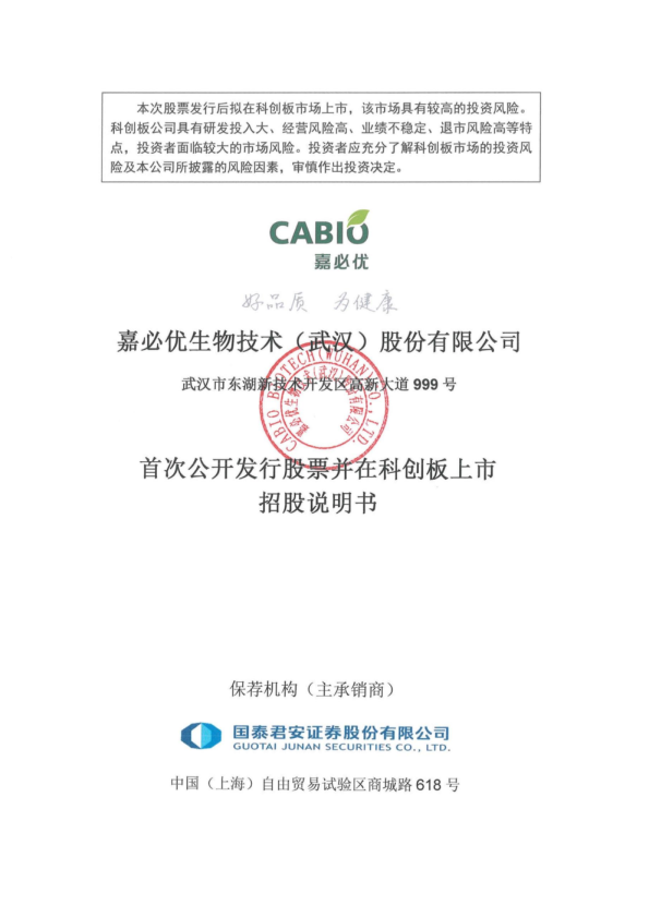 嘉必优：首次公开发行股票并在科创板上市招股说明书