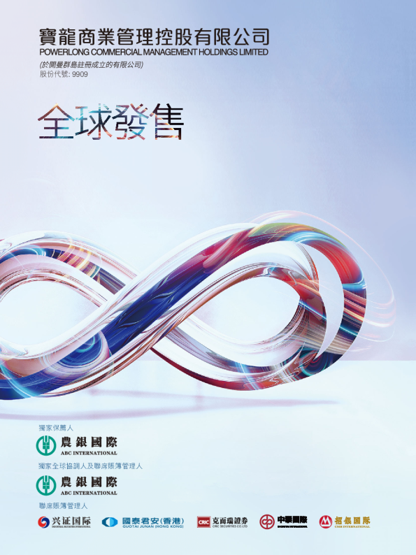 宝龙商业招股说明书