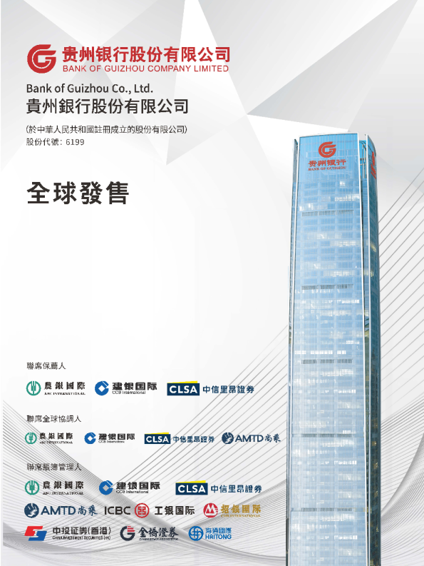 贵州银行招股说明书