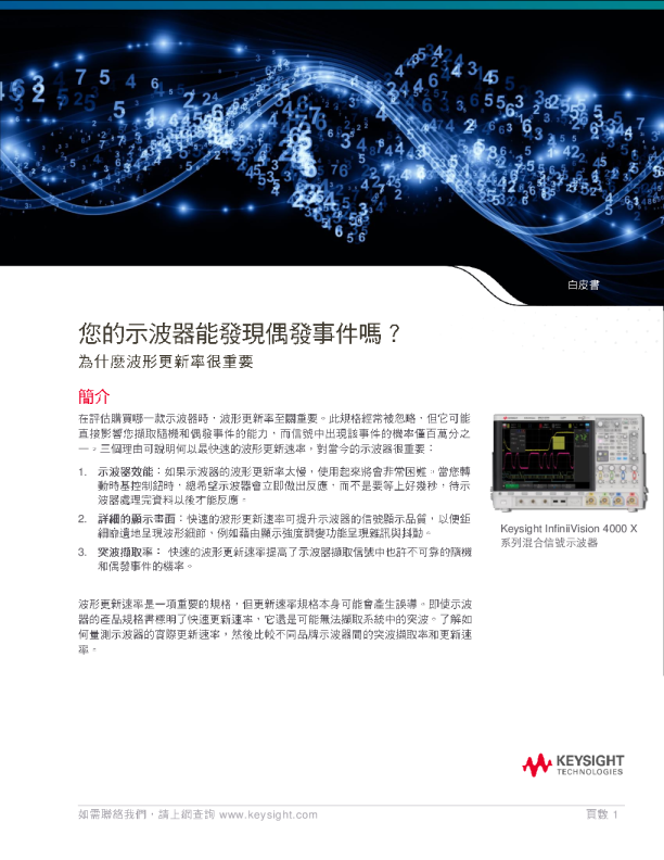 您的示波器能發現偶發事件嗎？ 為什麼波形更新率很重要