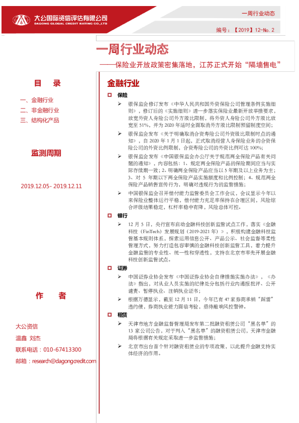 一周行业动态 ——保险业开放政策密集落地，江苏正式开始“隔墙售电”