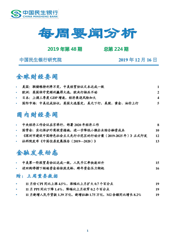 每周要闻分析2019年第48期总第224期