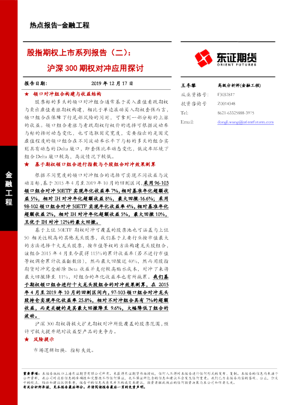股指期权上市系列报告（二）：沪深300期权对冲应用探讨
