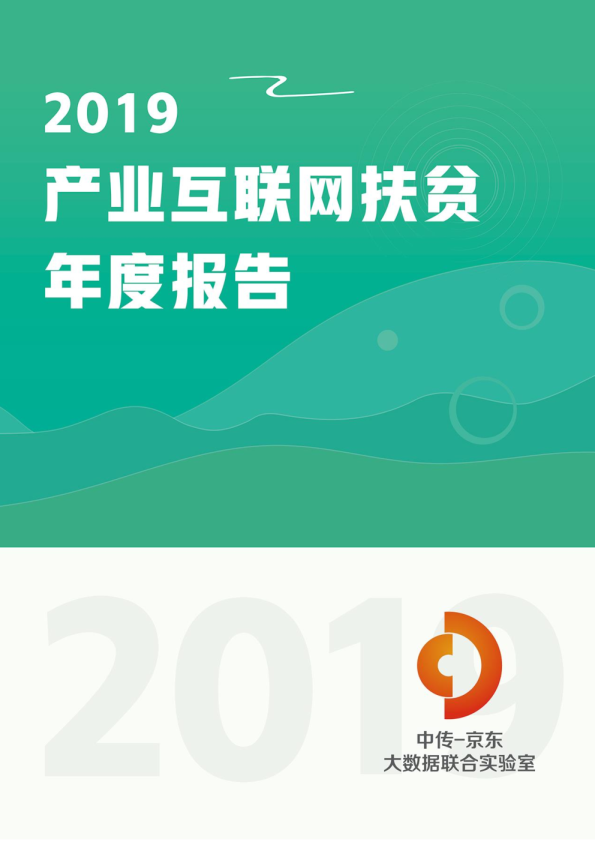 互联网行业：2019产业互联网扶贫年度报告