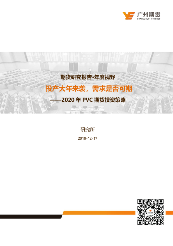2020年PVC期货投资策略：投产大年来袭，需求是否可期