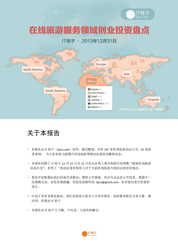 2013年在线旅游创业投资盘点