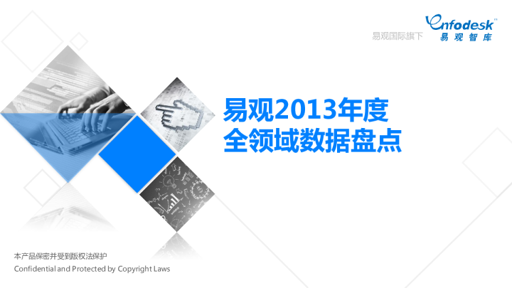 易观2013年度全领域数据盘点