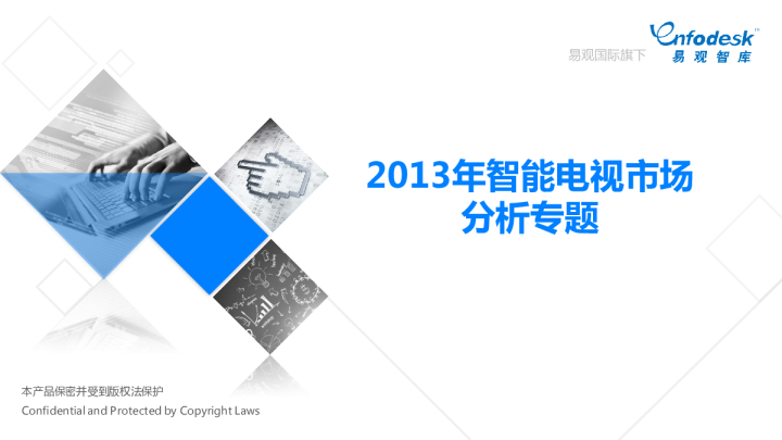2013年智能电视市场分析专题