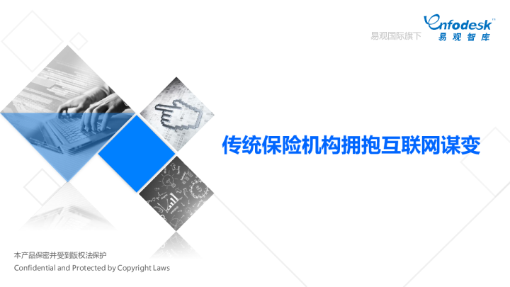 传统保险机构拥抱互联网谋变