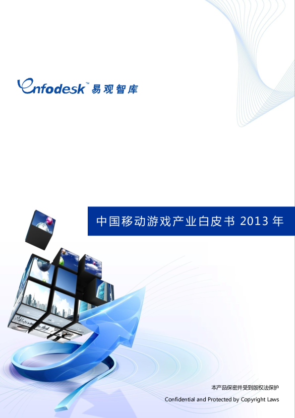 中国移动游戏产业白皮书2013年