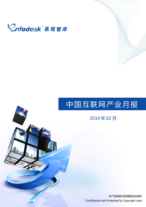 2014年2月中国互联网产业月度监测