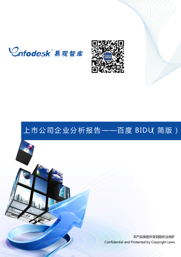 上市公司企业分析报告——百度BIDU
