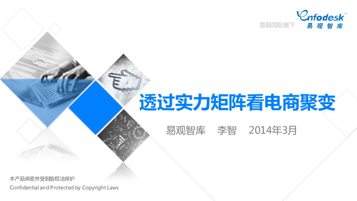 透过实力矩阵看电商聚变