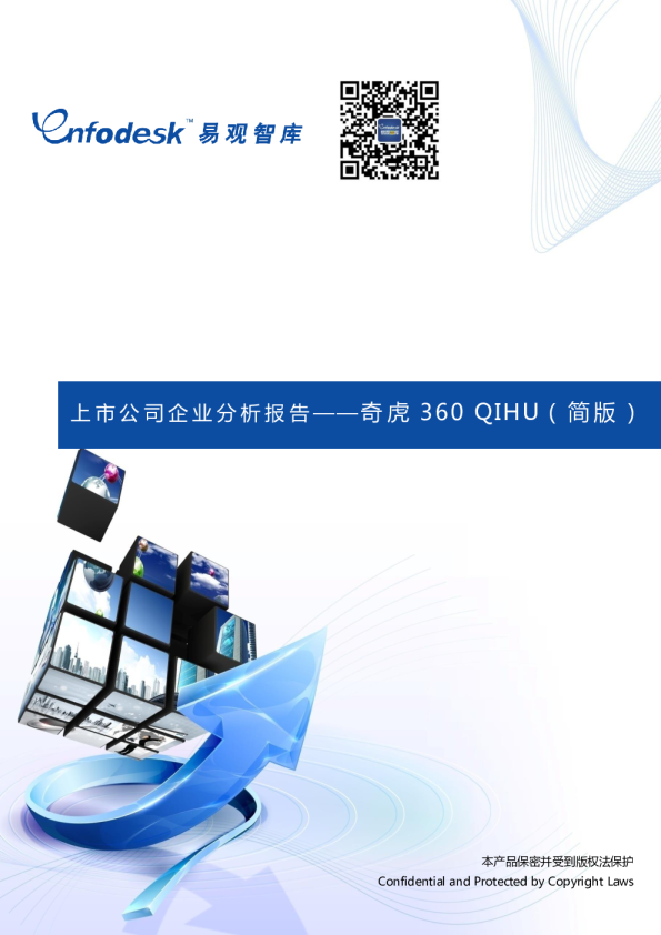 上市公司企业分析报告——奇虎360 QIHU
