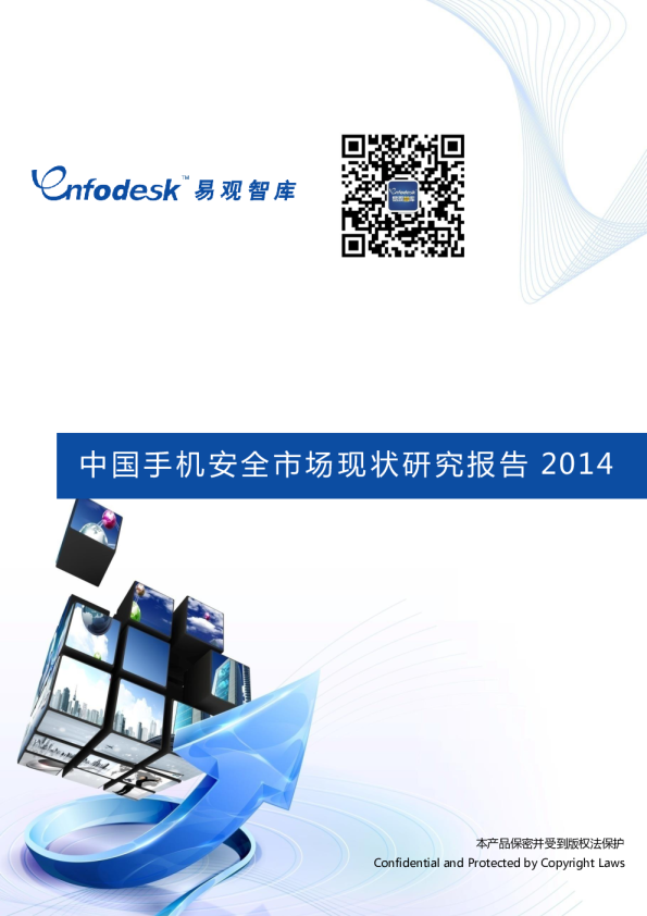 中国手机安全市场现状研究报告2014