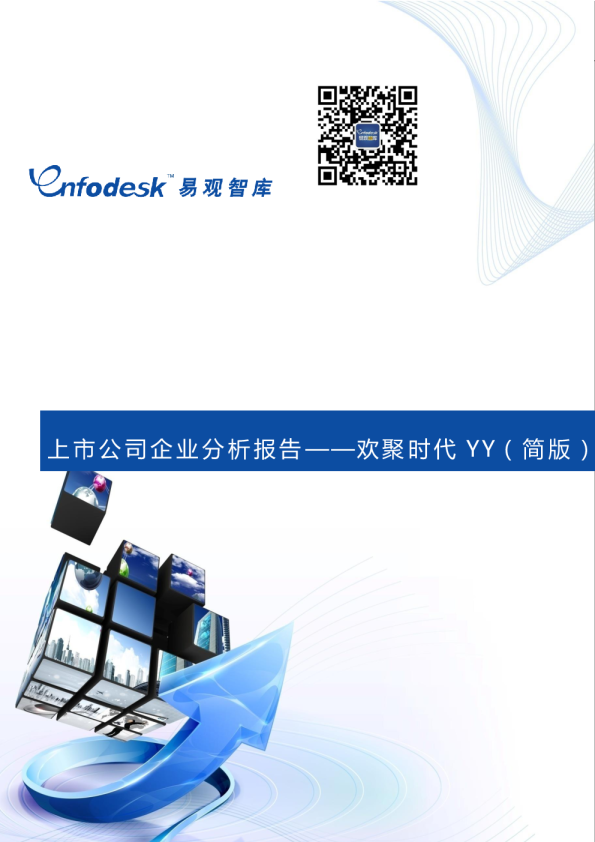 上市公司企业分析报告——欢聚时代YY