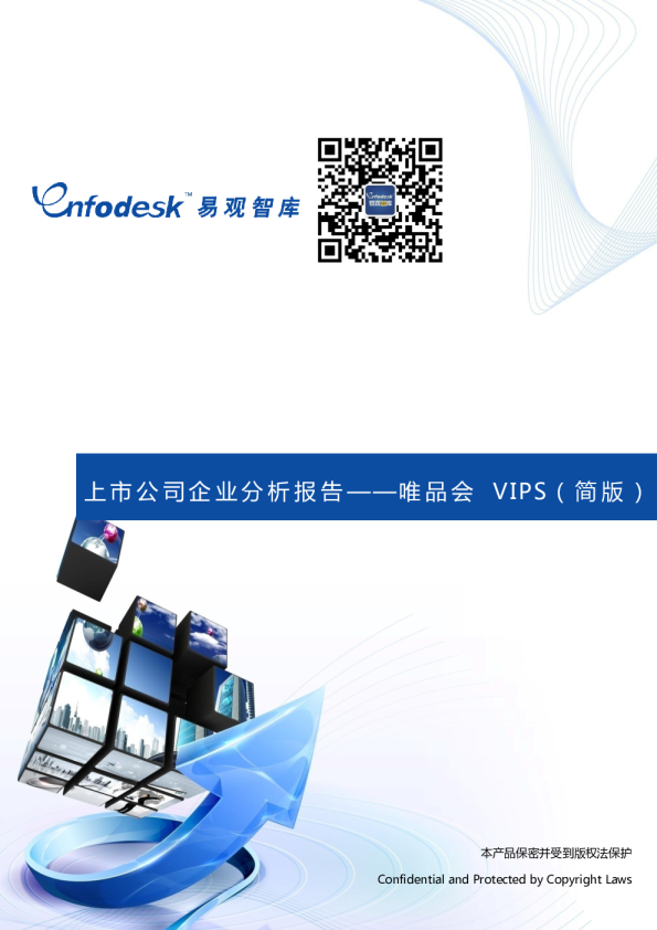 上市公司企业分析报告——唯品会VIPS